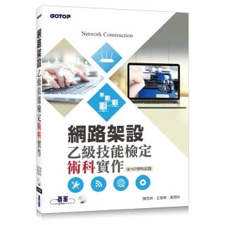 網路架設乙級技能檢定術科實作