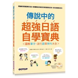 傳說中的超強日語自學寶典：圖解單字、流行語與例句大全