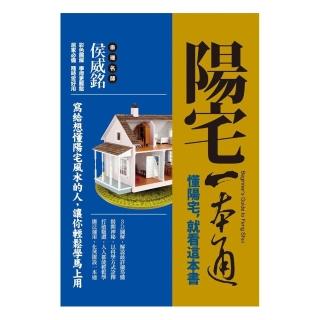 陽宅一本通《懂陽宅，先看這本書》