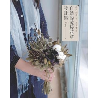綠色榖倉的創意書寫-自然的乾燥花草設計集