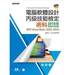 電腦軟體設計丙級技能檢定術科2018版：附學科試題（適用v.b.2010~2013）