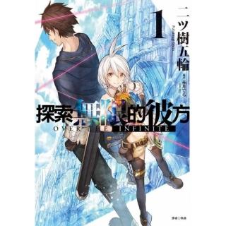 探索無限的彼方 1
