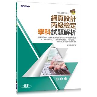 網頁設計丙級檢定學科試題解析（107試題）
