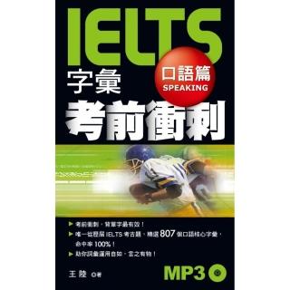 IELTS字彙考前衝刺 口語篇（1MP3）