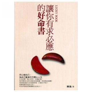 讓你有求必應的好命書   ※原書名：用心做自己