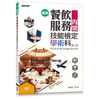 最新餐飲服務丙級技能檢定學術科（第二版）