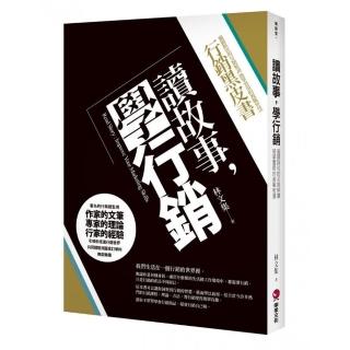 讀故事，學行銷：行銷總監的黑皮書