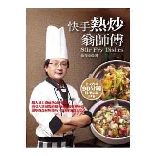 快手熱炒翁師傅（附料理示範DVD）