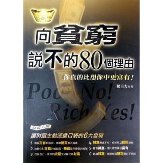 向貧窮說不的80個理由