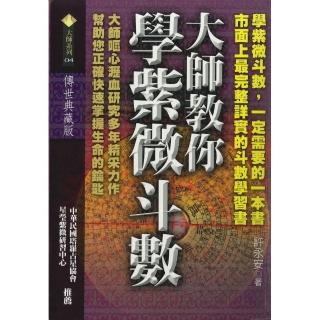 大師教你學紫微斗數