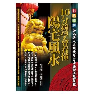 10分鐘學會看懂陽宅風水（附光碟）