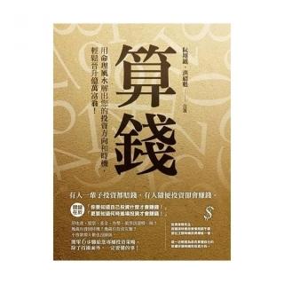算錢：用命理風水解出您的投資方向和時機，輕鬆晉升億萬富翁