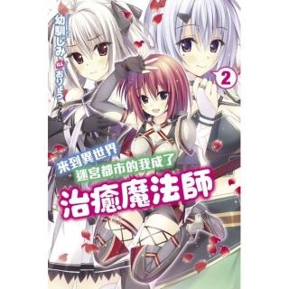 來到異世界迷宮都市的我成了治癒魔法師 2