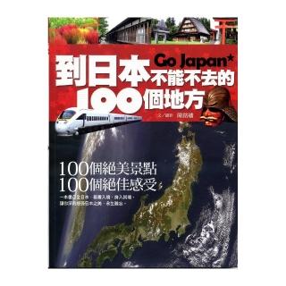 到日本不能不去的100個地方