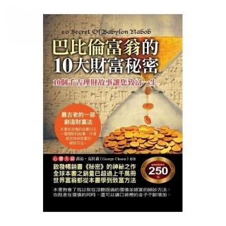 巴比倫富翁的10大財富秘密