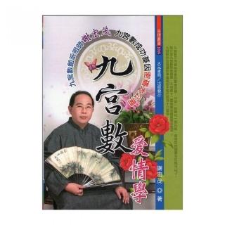 九宮數愛情學
