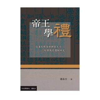 帝王學禮：自漢至隋皇帝與皇太子經學教育禮制研究
