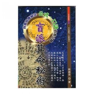 盲派算命秘術