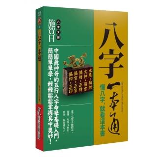 八字一本通