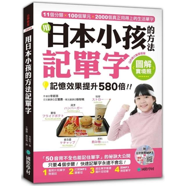 用日本小孩的方法記單字【QR碼行動學習版】：全圖解，記憶效果提升580倍！（附日中對照MP3）