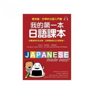 我的第一本日語課本：最有趣、最好學的日語入門書（附MP3）