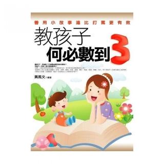 教孩子何必數到3