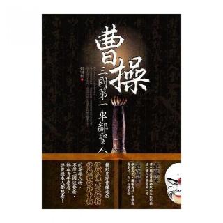 三國第一卑鄙聖人：曹操