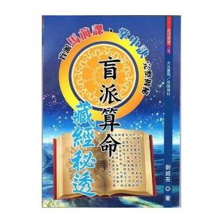 盲派算命藏經秘透