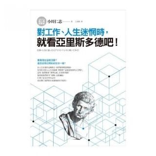 對工作.人生迷惘時，就看亞里斯多德吧！