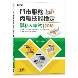 門市服務丙級技能檢定--學科 & 筆試｜2018