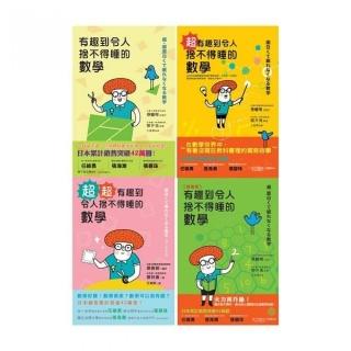 有趣到令人捨不得睡的數學（套書）