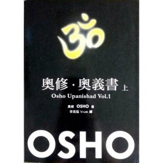 奧修．奧義書 （上）