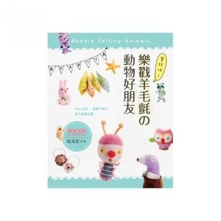 來玩吧！樂戳羊毛氈舘動物好朋友 ： Baby玩具.雜貨小物舘裝可愛筆記書