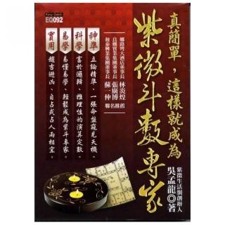 真簡單，這樣就成為紫微斗數專家