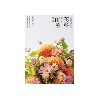 初學者的花藝設計配色讀本