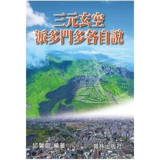 三元玄空•派多門多各自說