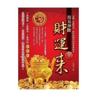 周易神斷財運來【附贈三枚乾隆幣】