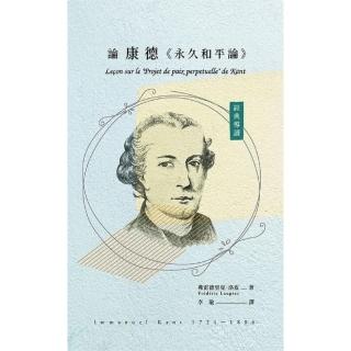 經典導讀：論康德《永久和平論》