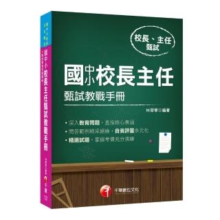 2019年〔實戰！最指標性的應試對策〕國中小校長主任甄試教戰手冊﹝校長主任甄試﹞