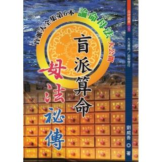 盲派算命母法祕傳