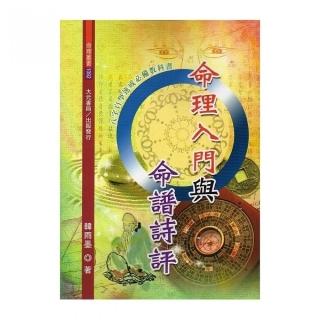 命理入門與命譜詩評