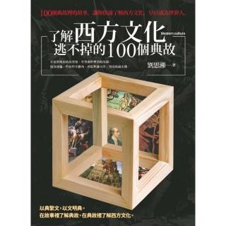 了解西方文化逃不掉的100個典故
