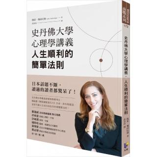 史丹佛大學心理學講義，人生順利的簡單法則