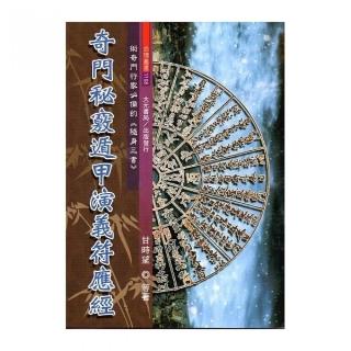 奇門秘竅遁甲演義符應經