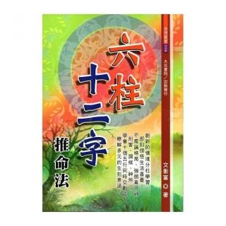 六柱十二字推命法