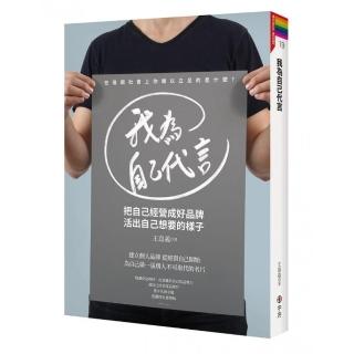 我為自己代言―把自己經營成好品牌，活出自己想要的樣子
