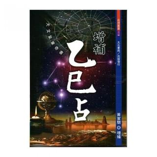 增補乙巳占
