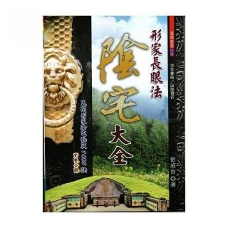 形家長眼法陰宅大全