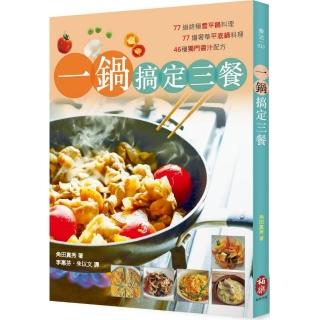 一鍋搞定三餐