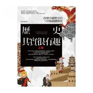 歷史其實很有趣（上） （共3冊）